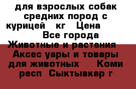 pro plan medium optihealth для взрослых собак средних пород с курицей 14кг › Цена ­ 2 835 - Все города Животные и растения » Аксесcуары и товары для животных   . Коми респ.,Сыктывкар г.
